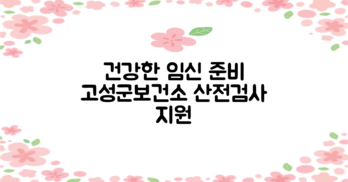 고성군보건소의 체계적인 산전검사 지원으로 건강한 임신 준비