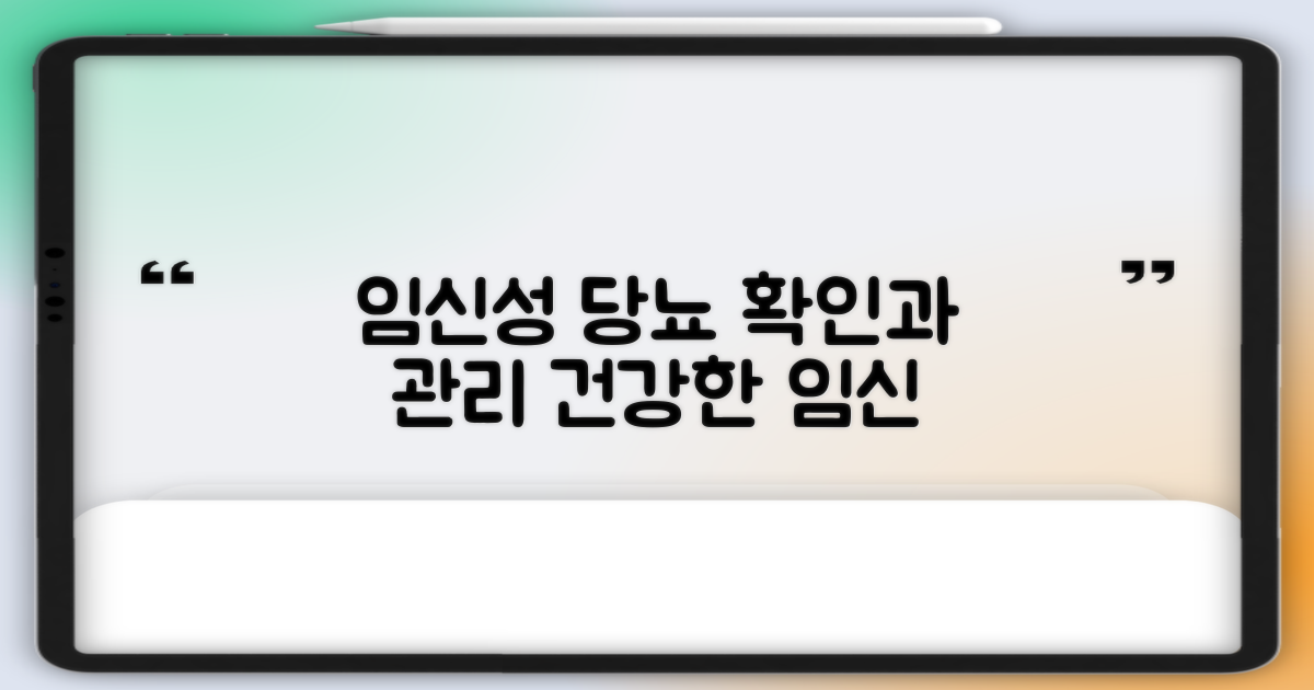 임신성 당뇨 수치와 관리