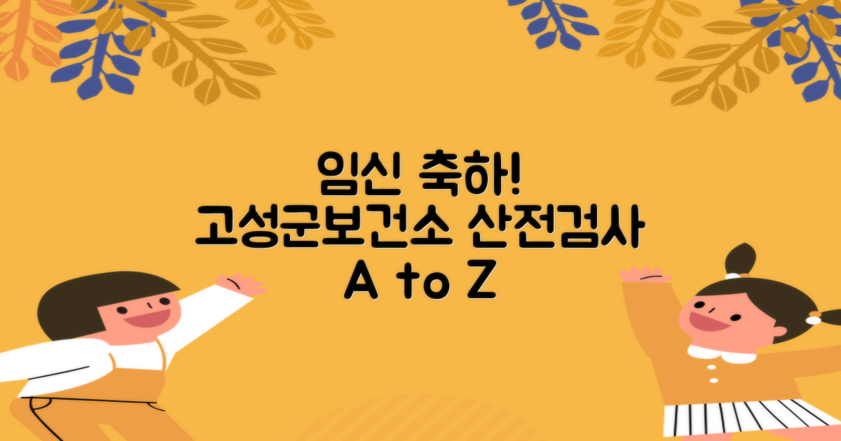 임신 축하드려요! 고성군보건소 산전검사, 예약부터 비용까지 꼼꼼하게 알아봐요!