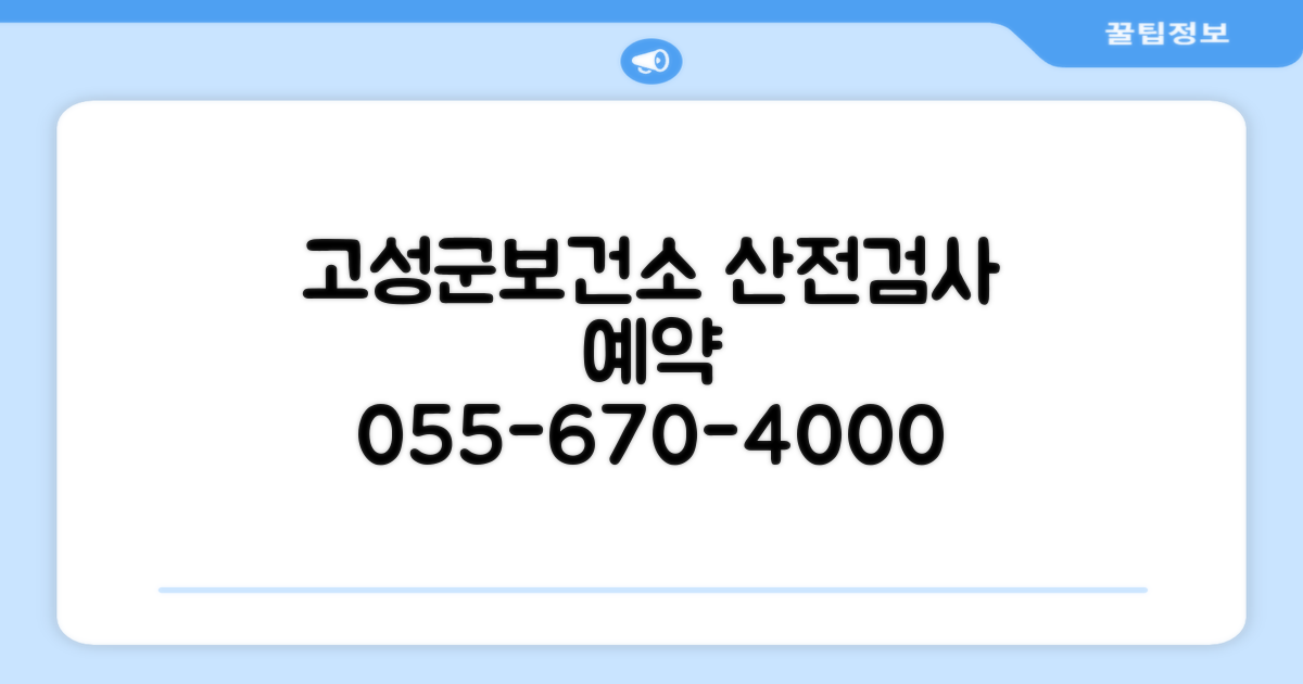 고성군보건소 산전검사 예약 및 문의: 055-670-4000