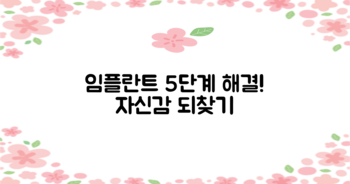 임플란트, 복잡하고 어렵게 느껴지시나요? 5단계 명쾌한 해결책으로 자신감을 되찾으세요!