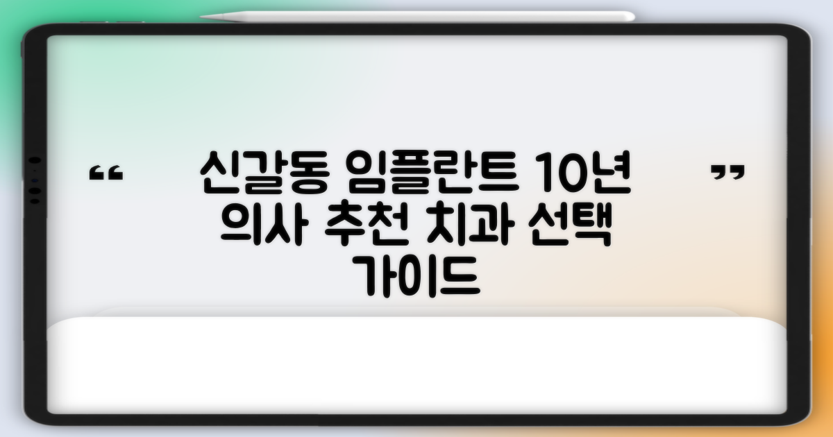 10년 이상 경력 의사: 신갈동 임플란트 치과 선택 가이드