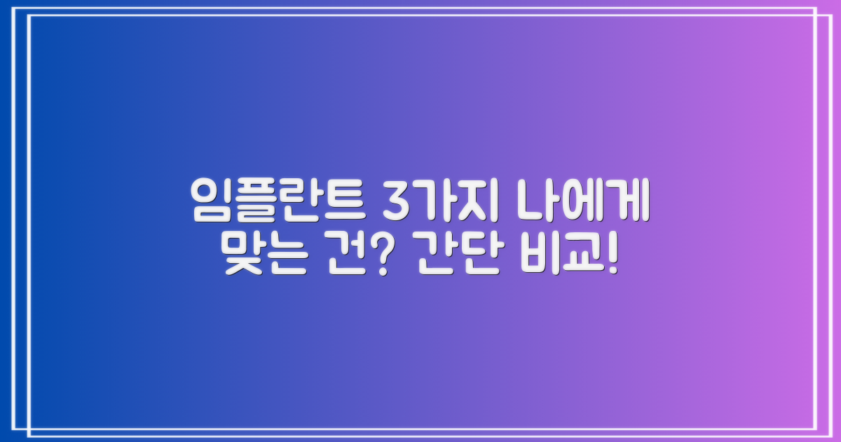 3가지 임플란트 종류, 나에게 맞는 선택은?