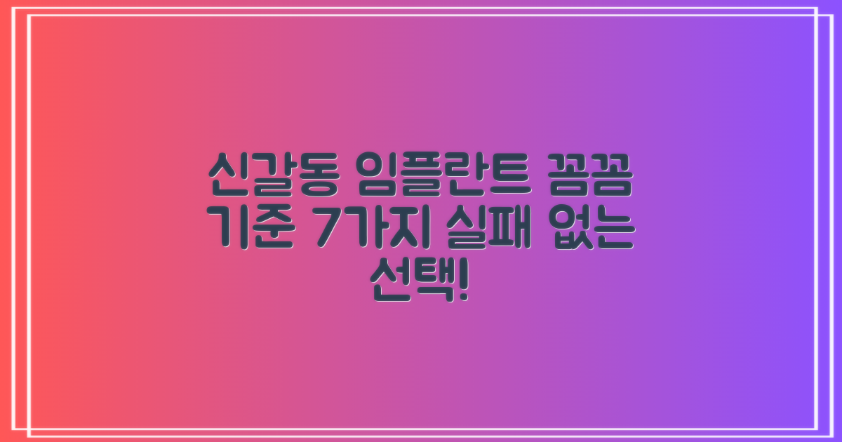 기흥구 신갈동 임플란트 치과, 꼼꼼하게 고르는 7가지 기준