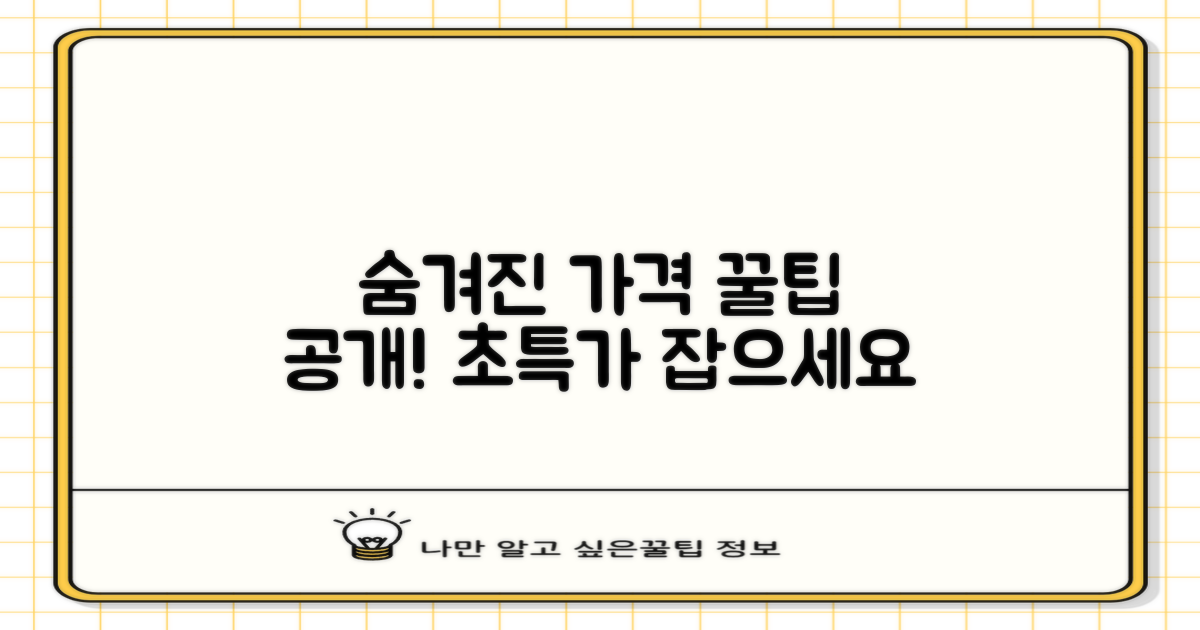 숨겨진 가격 꿀팁 공개!