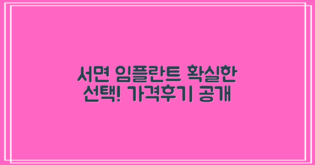 서면역 임플란트, 합리적 선택 가이드