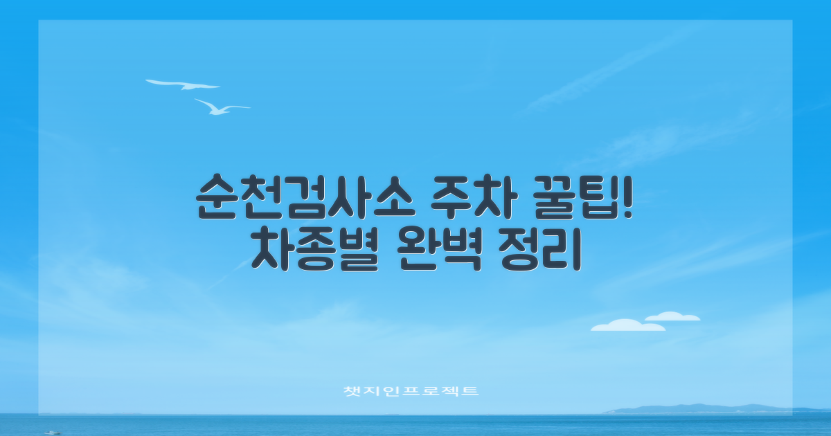 전기차, 다자녀, 경차 운전자 주목! 순천검사소 주차, 이렇게 편리하게 이용하세요