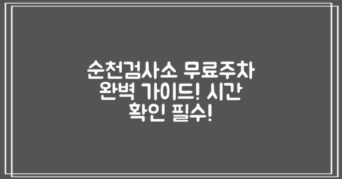 한국교통안전공단 순천검사소 주차장: 무료 주차 시간 완벽 가이드
