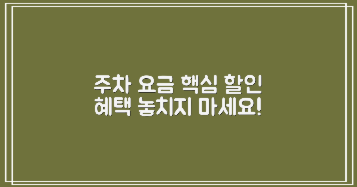 주차 요금 및 할인 혜택 안내