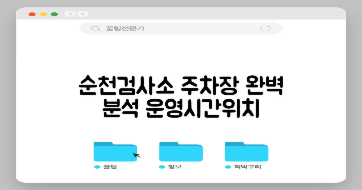 한국교통안전공단 순천검사소 주차장: 운영시간 및 위치 비교 분석