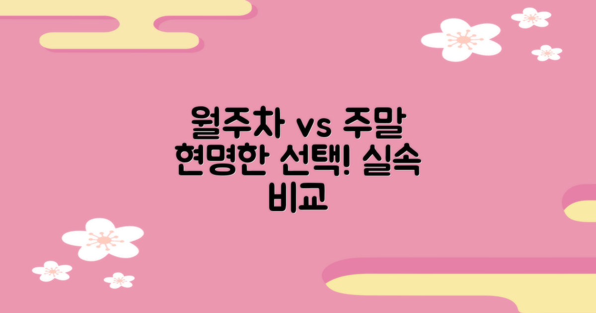 월주차 vs 주말, 현명한 선택