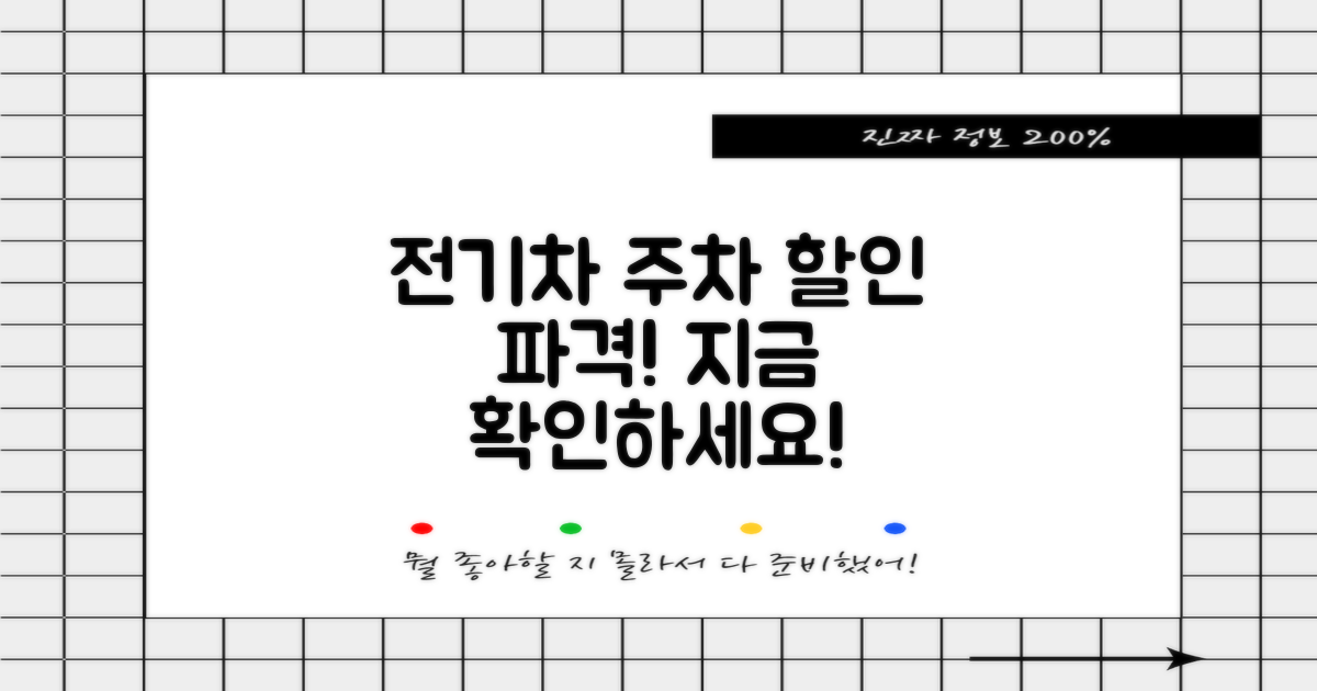 전기차 주차, 할인은 어디까지?