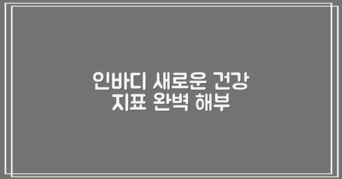 인바디, 새로운 건강 지표 이해하기