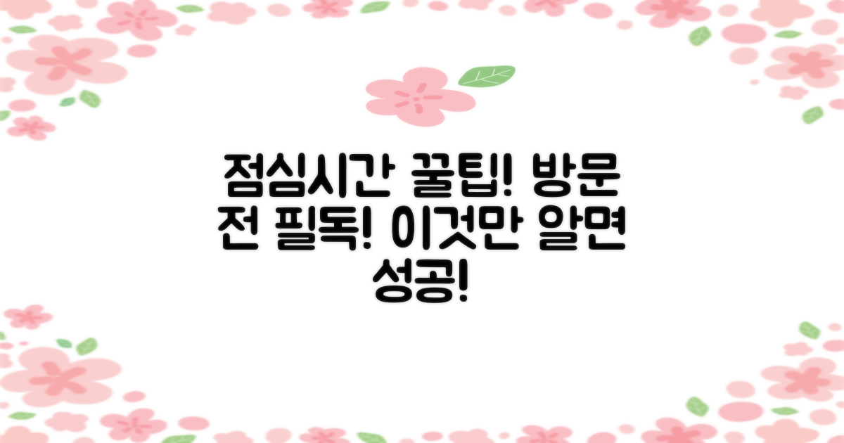 점심시간, 방문 팁