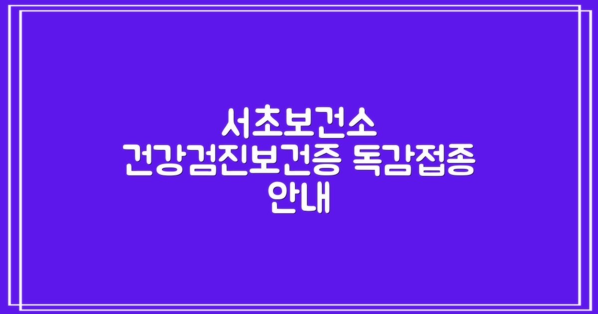 서초구보건소 건강검진, 보건증 발급 및 독감 예방접종 안내