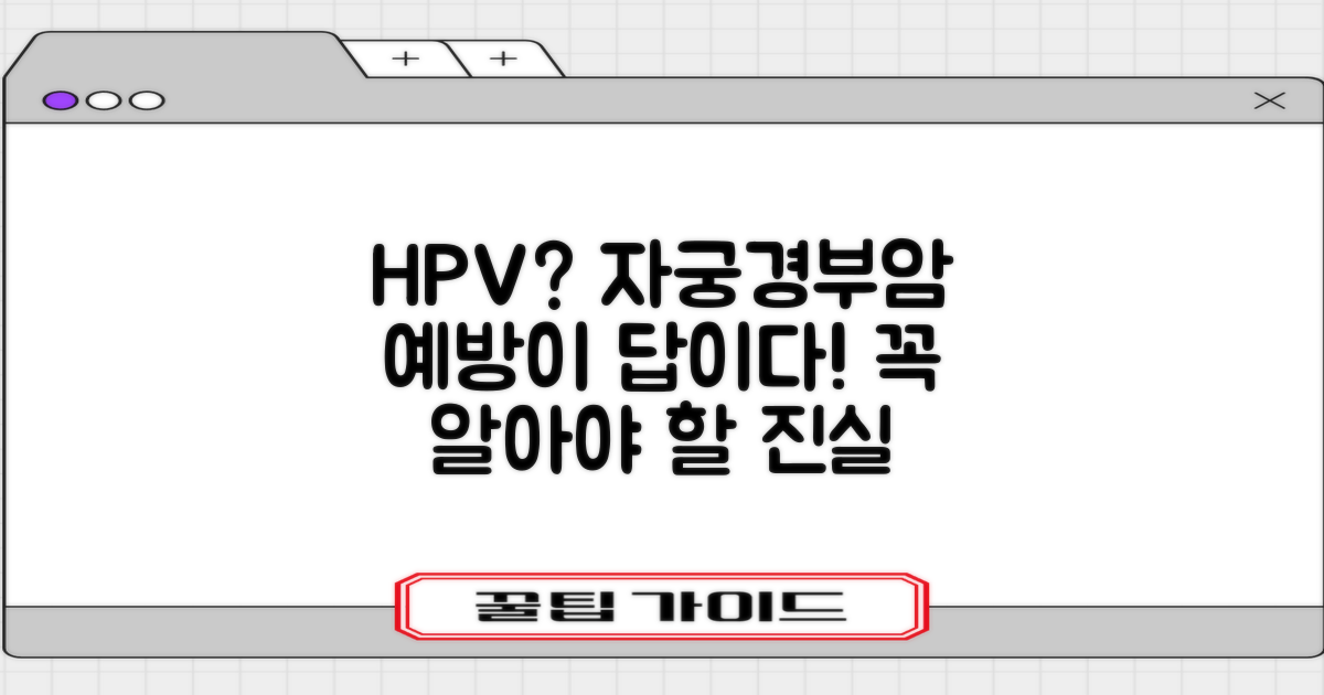 HPV, 자궁경부암은 왜 조심해야 할까?