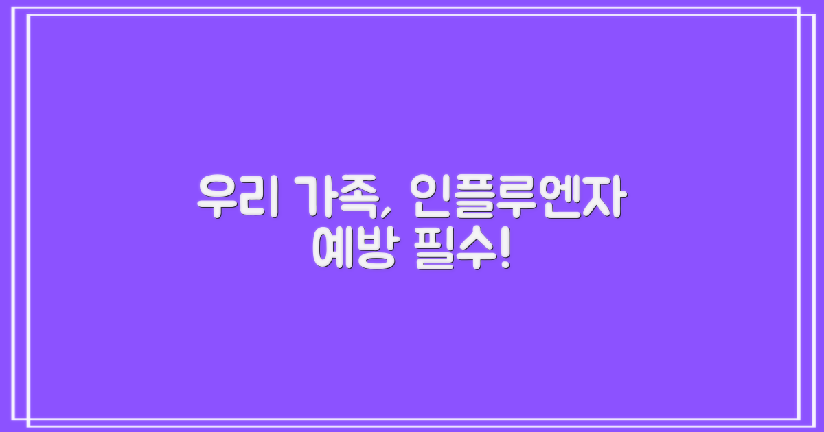 우리 가족, 인플루엔자 예방은 필수인가?