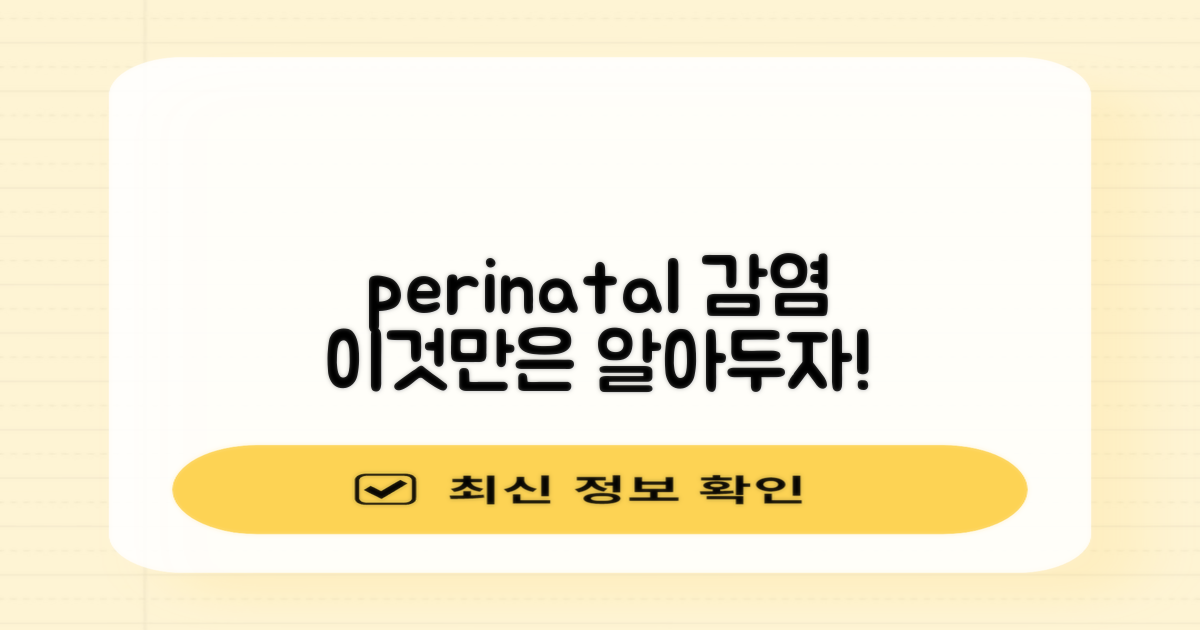 주산기 감염, 어디까지 알고 있니?