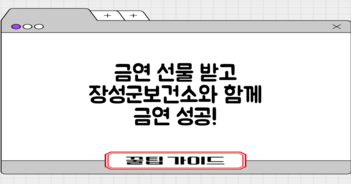 장성군보건소 금연클리닉: 무료 금연 선물 받고 금연 성공하세요!
