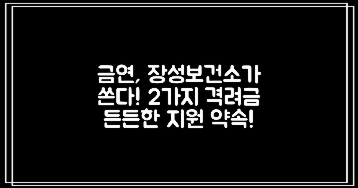 장성군보건소 금연클리닉: 금연 성공을 위한 든든한 지원과 2가지 격려금!