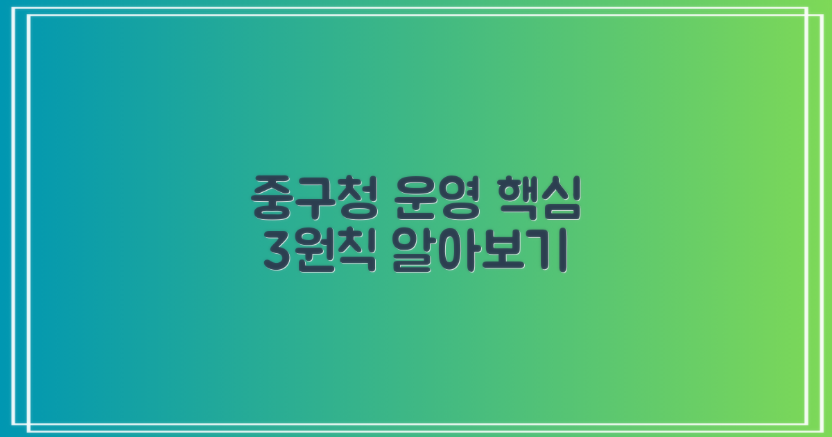중구청 조직 운영의 3가지 핵심 원리