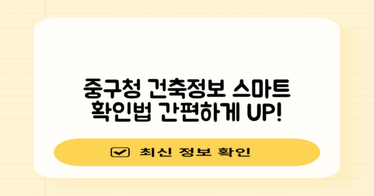 중구청, 두 가지 건축 정보, 더 스마트하게 확인하세요!