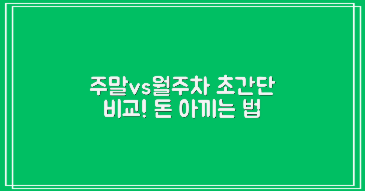 주말, 월주차 요금 비교!