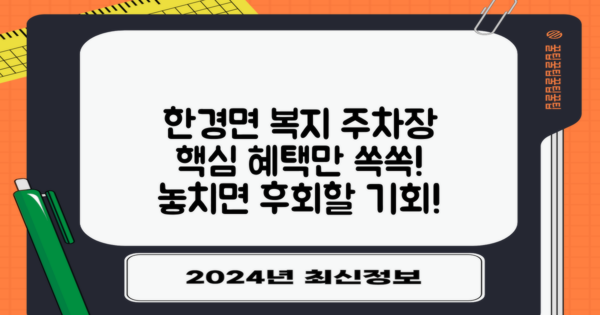 한경면 종합복지회관 주차장, 혜택 쏙쏙 골라 누리세요!