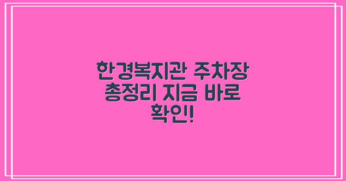 한경면 종합복지회관 주차장 이용 안내: 총정리