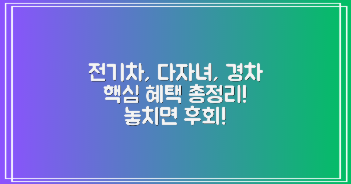 전기차, 다자녀, 경차 혜택 확인!