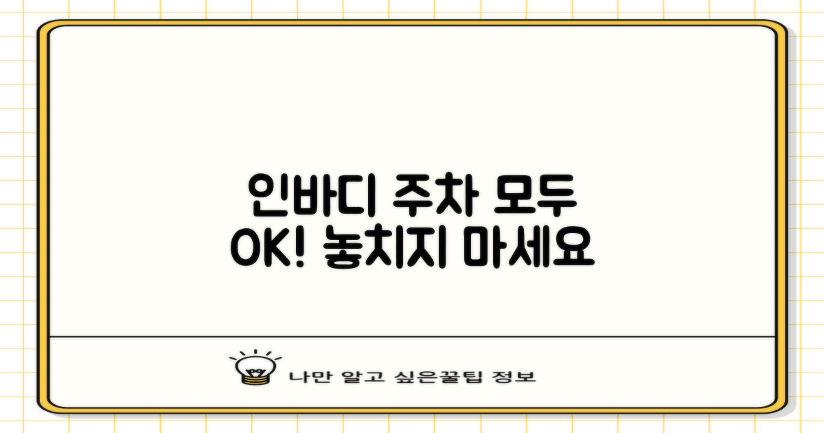 주차, 인바디, 모두 놓치지 마세요!