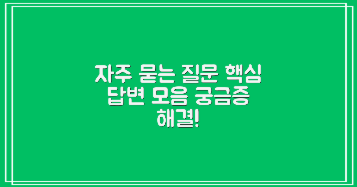 자주 묻는 질문