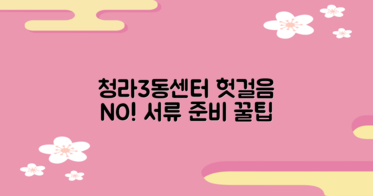 청라3동행정복지센터, 헛걸음 방지! 미리 알고 가면 편한 서류 준비 팁