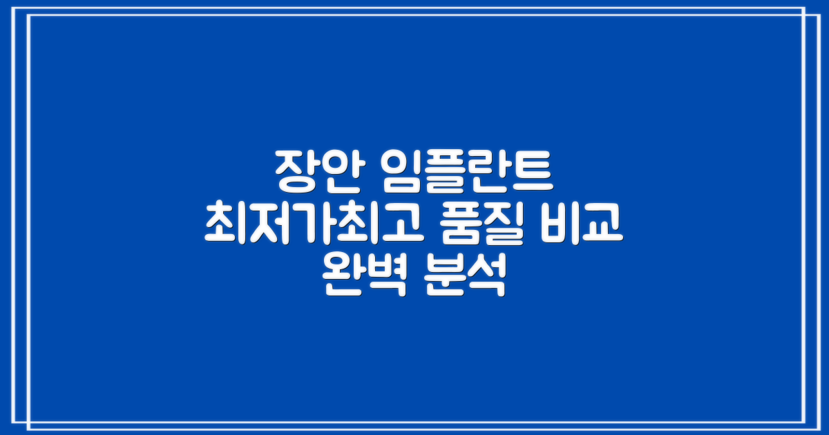 수원시 장안구 임플란트: 합리적 비용과 최상의 품질, 꼼꼼 비교 분석
