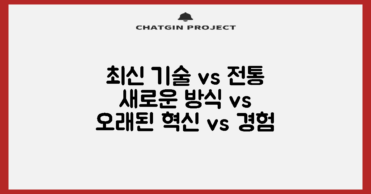 최신 기술 vs 전통 시술