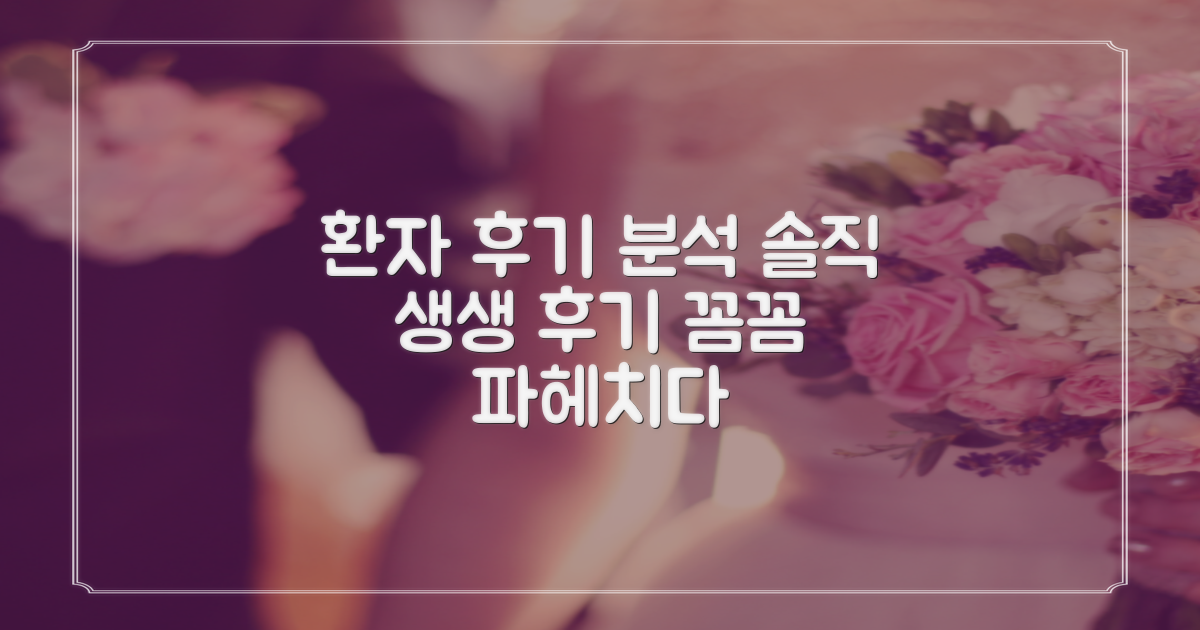 환자 후기 꼼꼼 분석