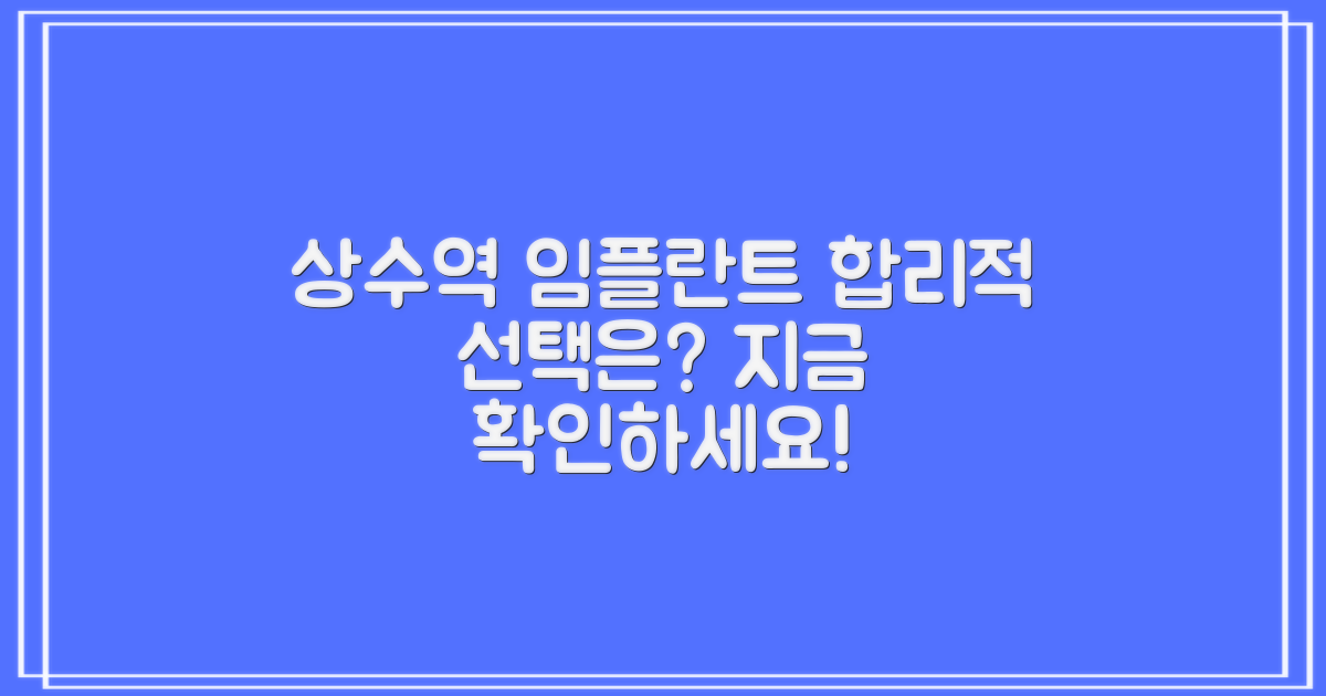 상수역 임플란트, 가장 합리적인 선택은?