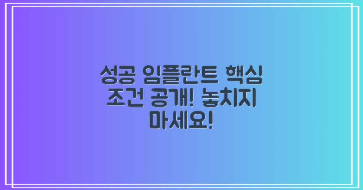 성공적인 임플란트를 위한 핵심 조건은?