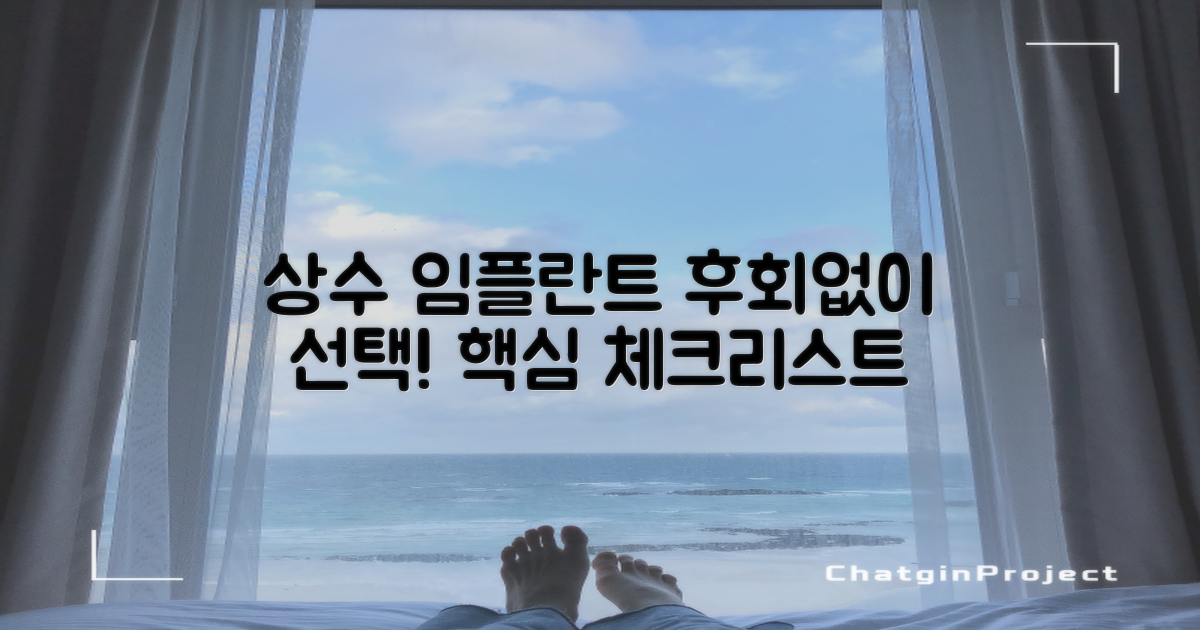 후회 없는 상수 임플란트, 무엇을 고려해야 할까?