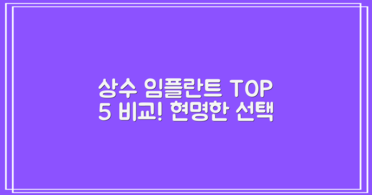 상수역 임플란트 치과 선택 가이드: TOP 5 비교 분석