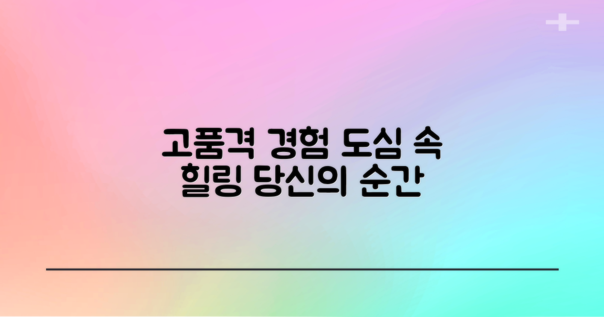 도심 속 고품격 경험