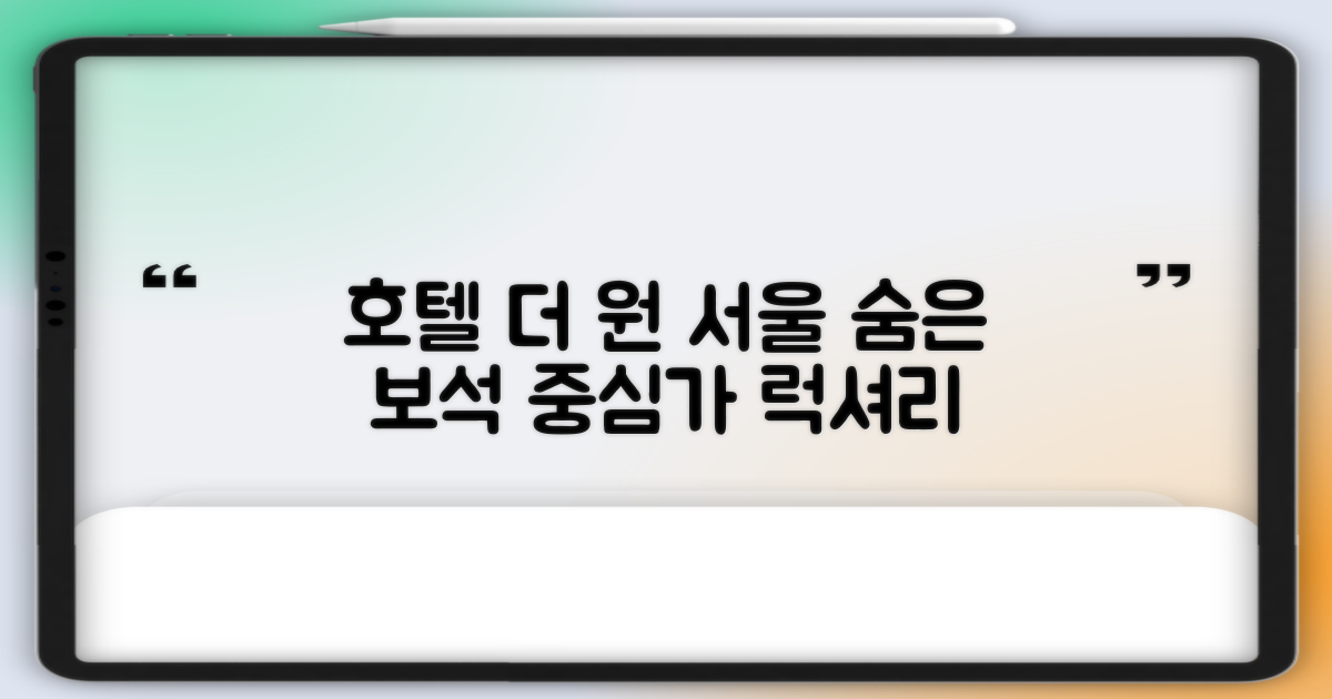 호텔더원, 서울 중심가에서 만나는 숨은 보석!