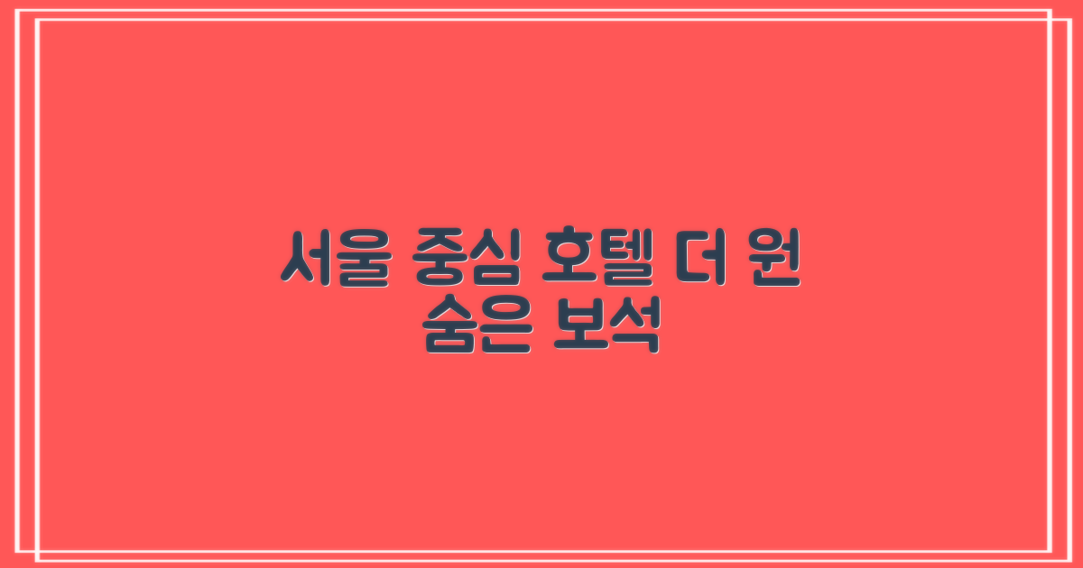 호텔더원 서울 중심가에서 만나는 숨은 보석!