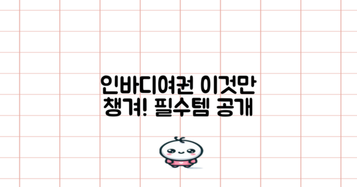 인바디, 여권: 이것만은 꼭 챙기세요!