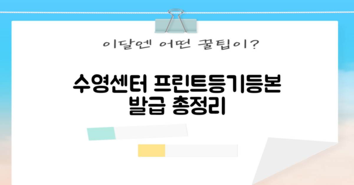 수영동행정복지센터: 프린트, 등기, 등본 발급 정보 총정리
