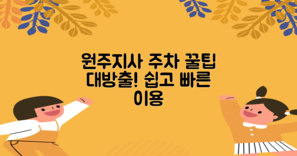 편리한 원주지사 주차장 이용법