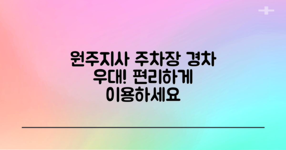 원주지사 부설주차장: 경차 우대와 함께하는 편리한 이용 안내