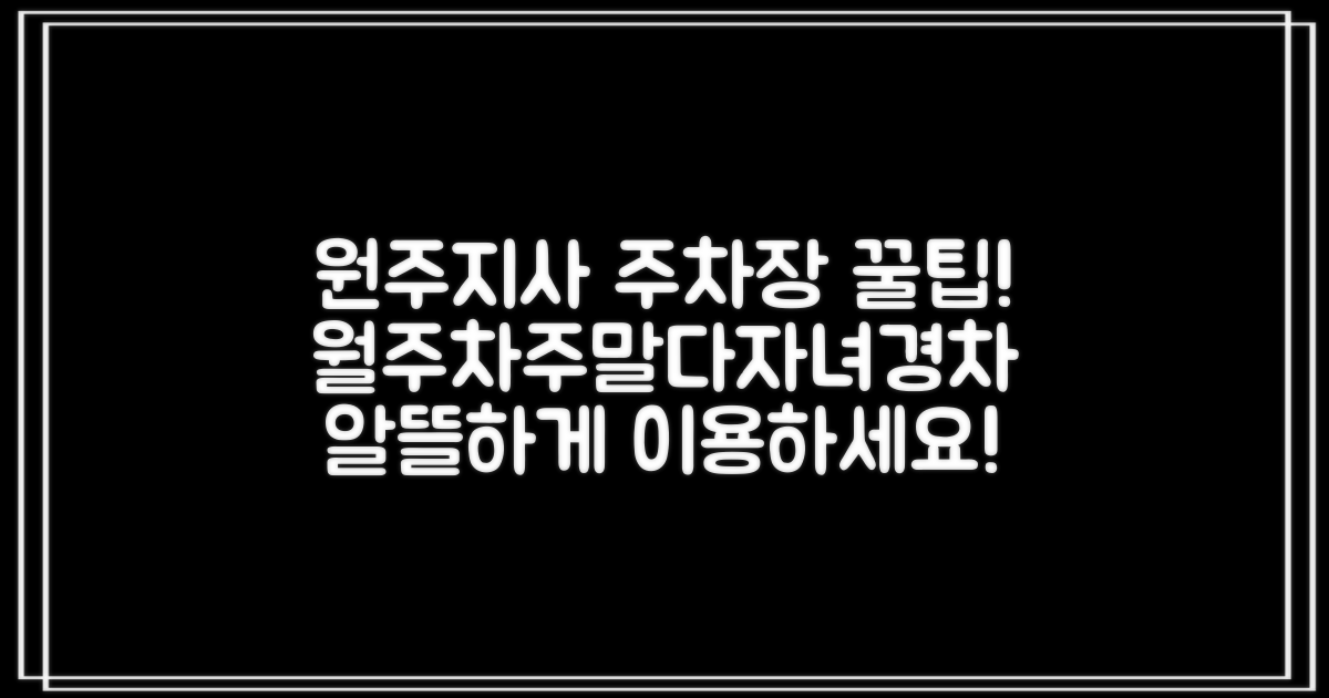 원주지사 부설주차장: 알뜰하게 이용하는 꿀팁! 월주차, 주말, 다자녀, 경차 혜택까지!