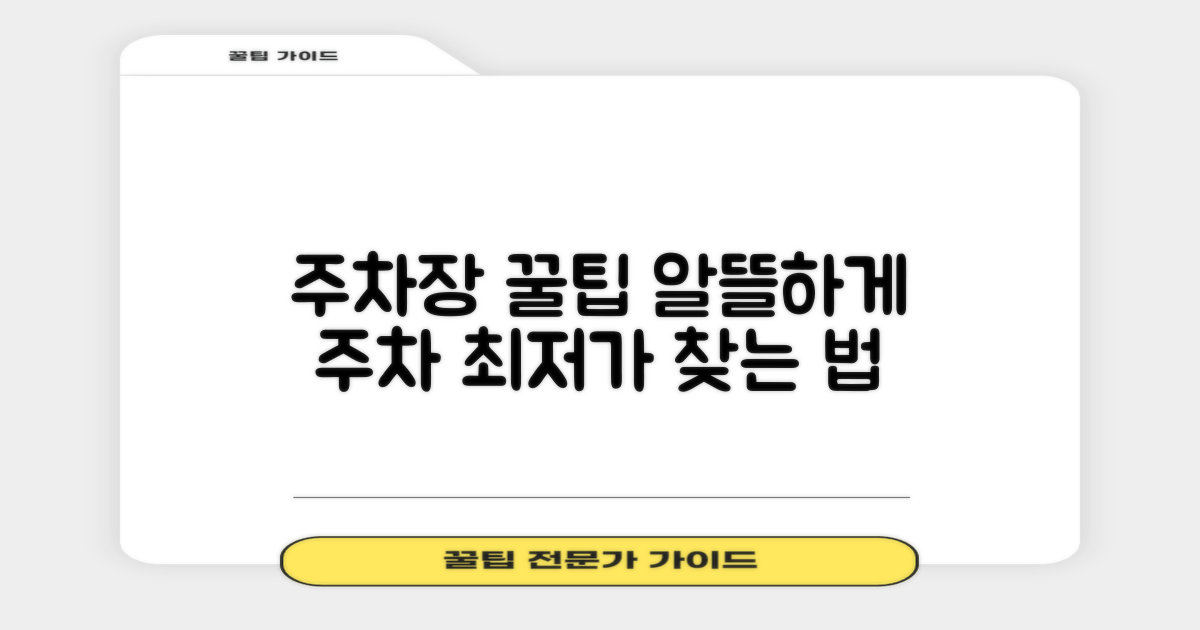 알뜰하게 이용하는 주차장 가이드