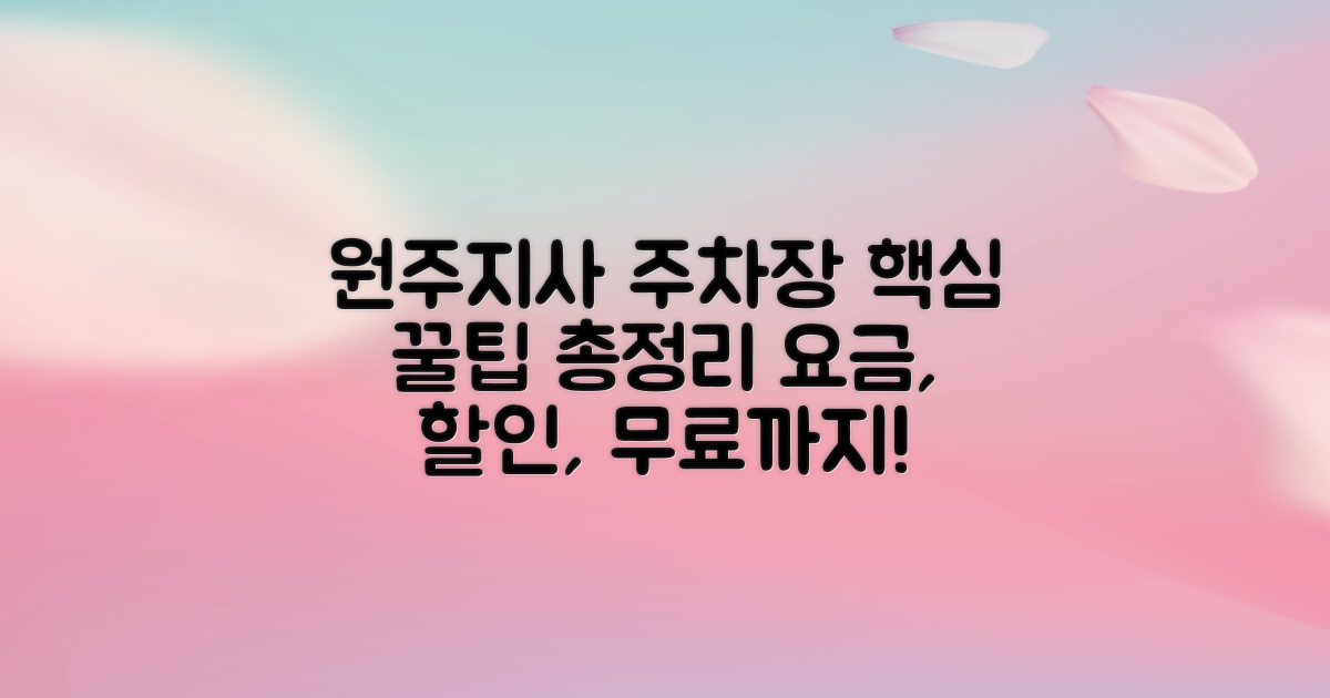 원주지사 주차장: 요금, 할인, 무료 꿀팁